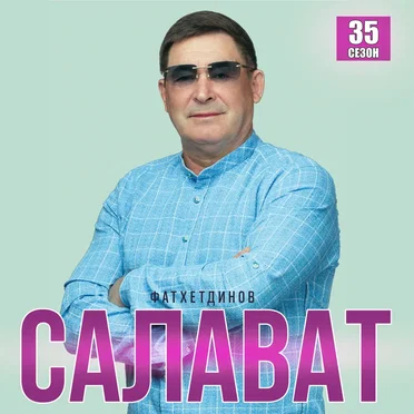 35 сезон by Салават Фатхетдинов - album cover