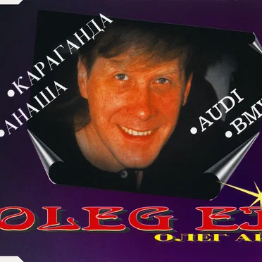Oleg Ei by Олег Ай - album cover