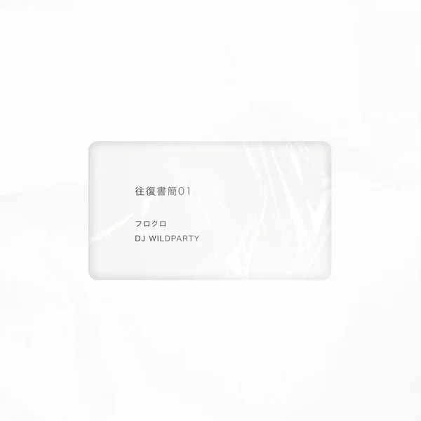 往復書簡01