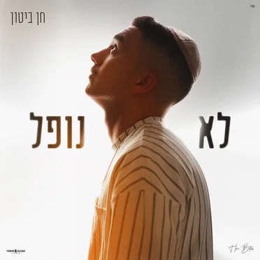 לא נופל by חן ביטון - album cover