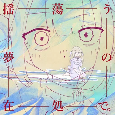 揺蕩う夢の在処で。