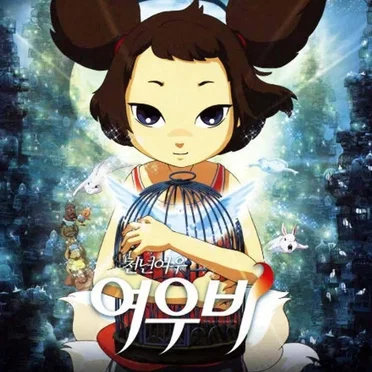 천년여우 여우비