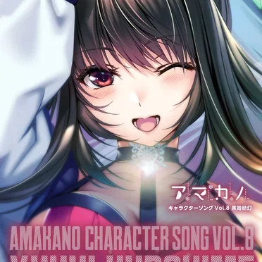 アマカノ キャラクターソング Vol.8 黒姫結灯 by 黒姫結灯 - album cover