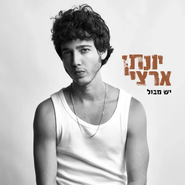 יש מבול