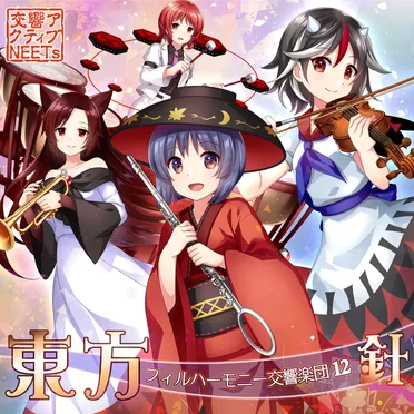 東方フィルハーモニー交響楽団12 針
