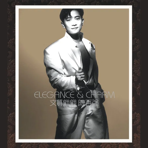 Elegance & Charm 文質翩翩