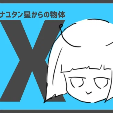 ナユタン星からの物体X
