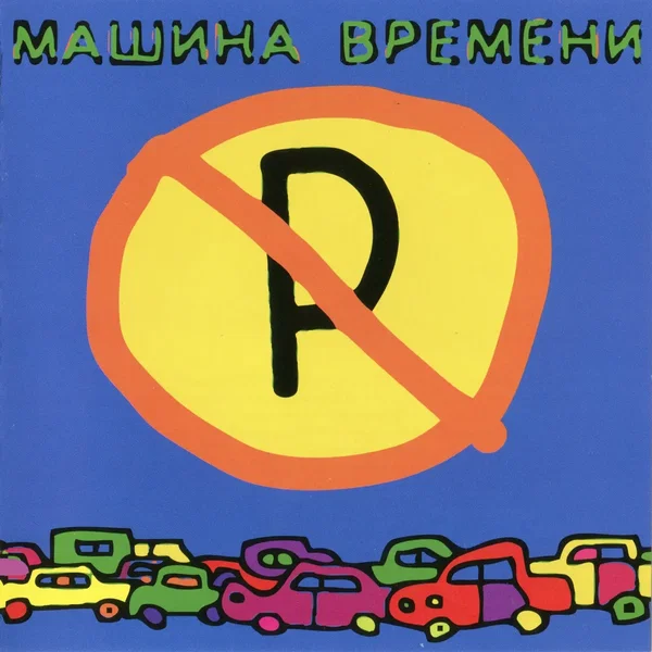 Машины не парковать