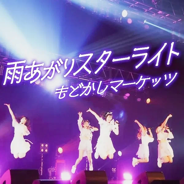 雨あがりスターライト