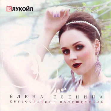 Елена Есенина