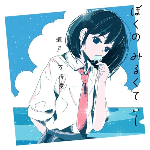 ぼくのみるくてぃー