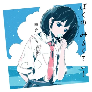 ぼくのみるくてぃー