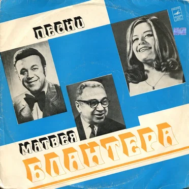 Песни Матвея Блантера by Various Artists - album cover