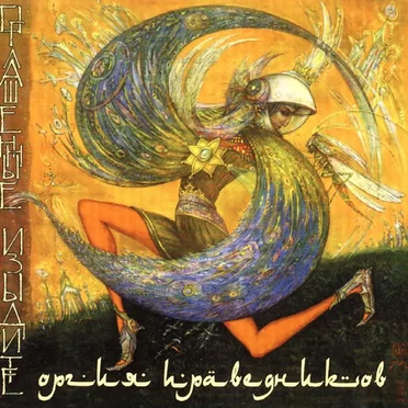 Оглашенные изыдите by Оргия Праведников - album cover