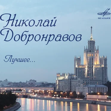 Николай Добронравов. Лучшее... by Various Artists - album cover