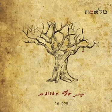 תחת עץ האדומים חלק א