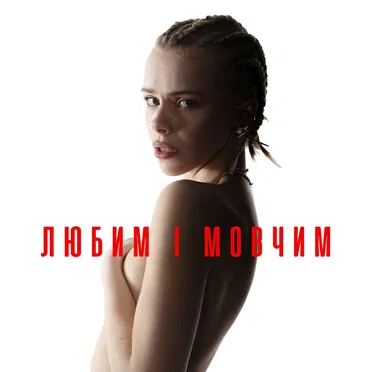 Любим і мовчим