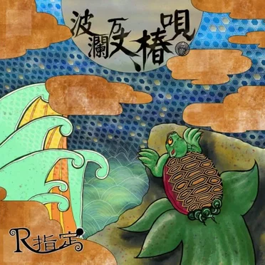 波瀾万丈、椿唄