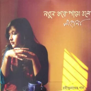 Notun Kore Pabo Bole by সাহানা বাজপেয়ী - album cover