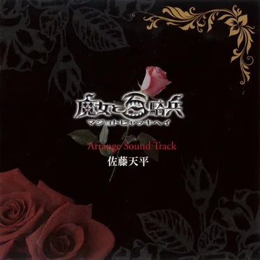 魔女と百騎兵アレンジサウンドトラック