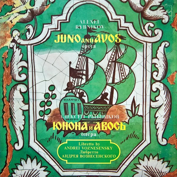 Юнона и Авось