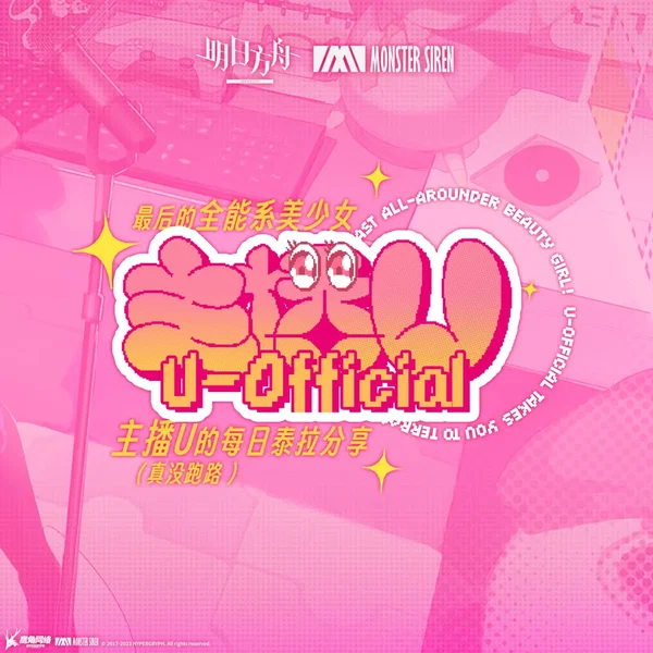 最後的全能系美少女! 主播U的每日泰拉分享 (真沒跑路)