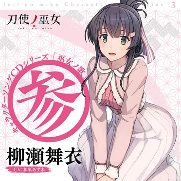 TVアニメ「刀使ノ巫女」キャラクターソングCDシリーズ『巫女ノ歌～参～』