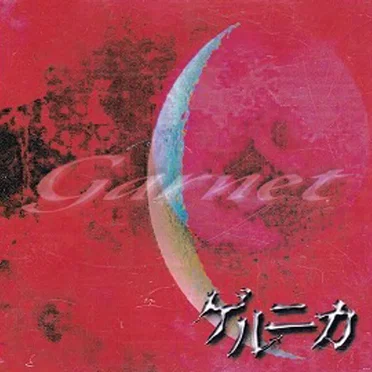 ゲルニカ
