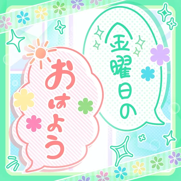 金曜日のおはよう (Cover)