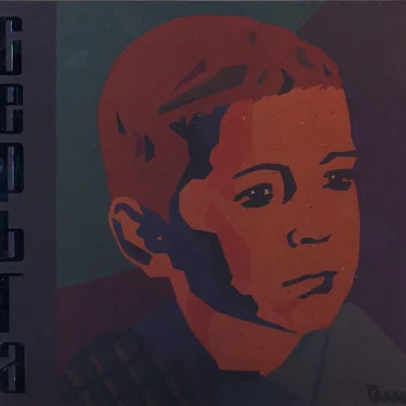 Детское сердце by СерьГа - album cover