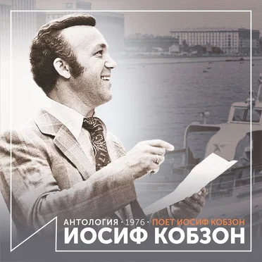 Поёт Иосиф Кобзон (Антология 1976)