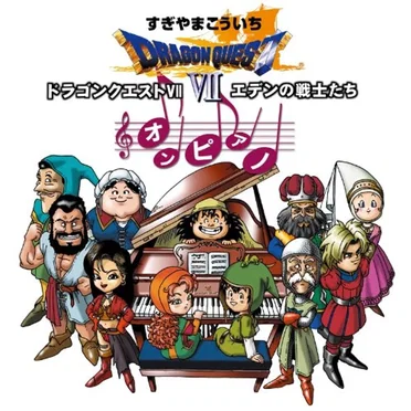 「ドラゴンクエストⅦ 」エデンの戦士たち オン・ピアノ