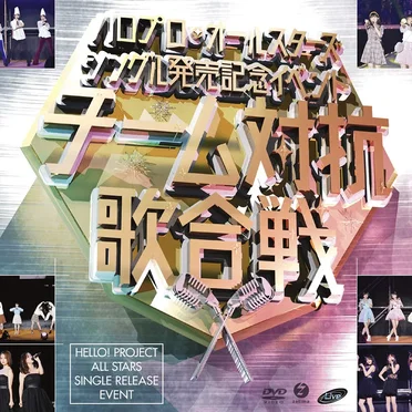 ハロプロ・オールスターズ
