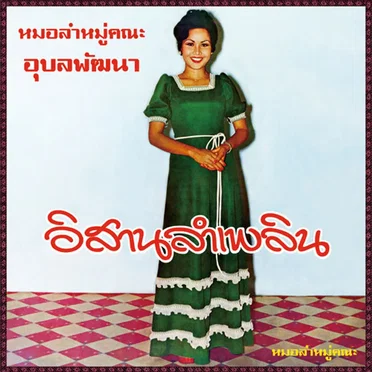 อิสานลำเพลิน