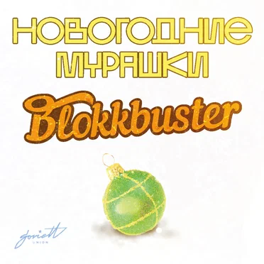Новогодние мурашки