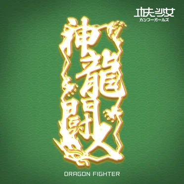 神龍闘人 by 功夫少女 - album cover