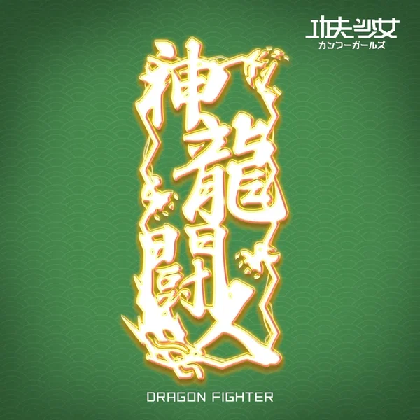 神龍闘人