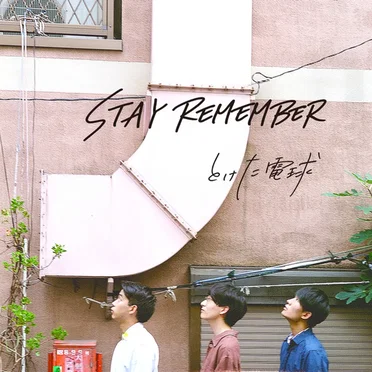 STAY REMEMBER by とけた電球 - album cover