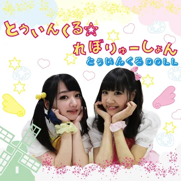 とぅいんくる☆れぼりゅーしょん