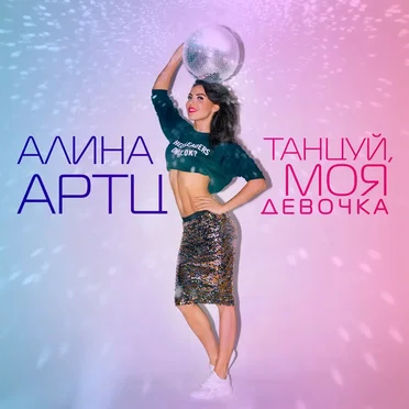 Танцуй, моя девочка by Алина Артц - album cover