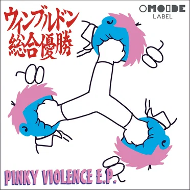 PINKY VIOLENCE E.P. by ウィンブルドン総合優勝 - album cover