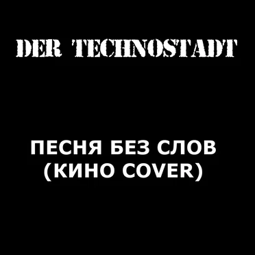 Песня без слов (Кино cover)