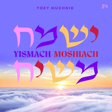 Yismach Moshiach by Yoey Muchnik - album cover