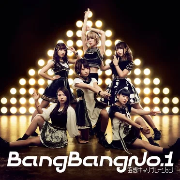 Bang Bang No.1 by 妄想キャリブレーション - album cover