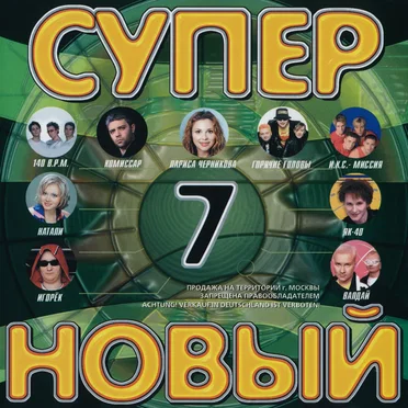 Супер новый 7 by Various Artists - album cover