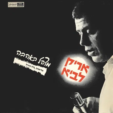 מצה״ל באהבה