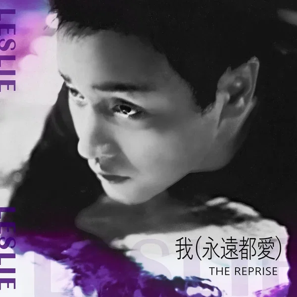 我（永遠都愛）The Reprise