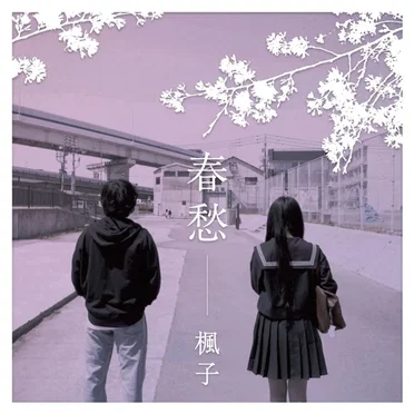 春愁