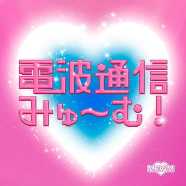 電波通信みゅ〜む！