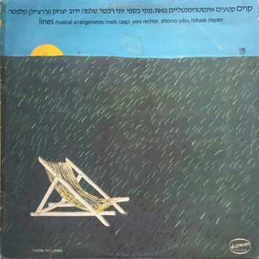 קוים - קטעים אינסטרומנטליים